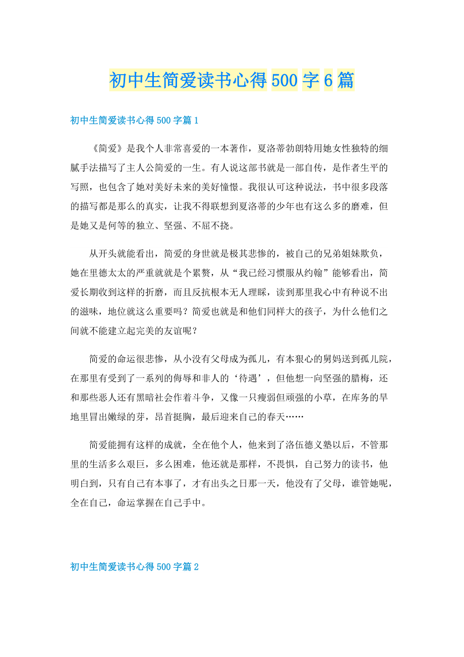 初中生简爱读书心得500字6篇.doc_第1页