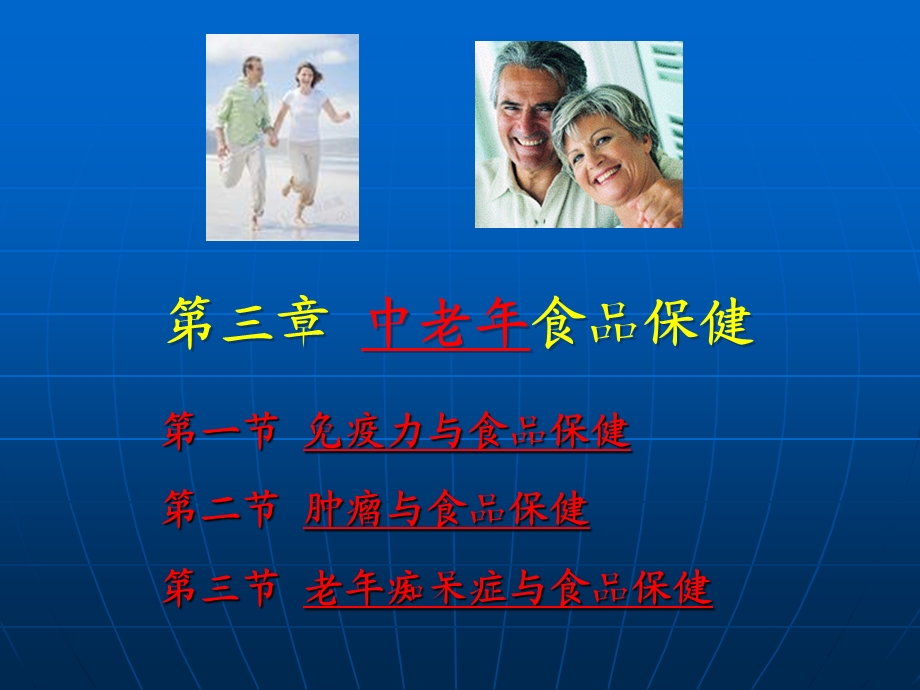 模块三 （第三章 中老年食品保健）课件.ppt_第1页