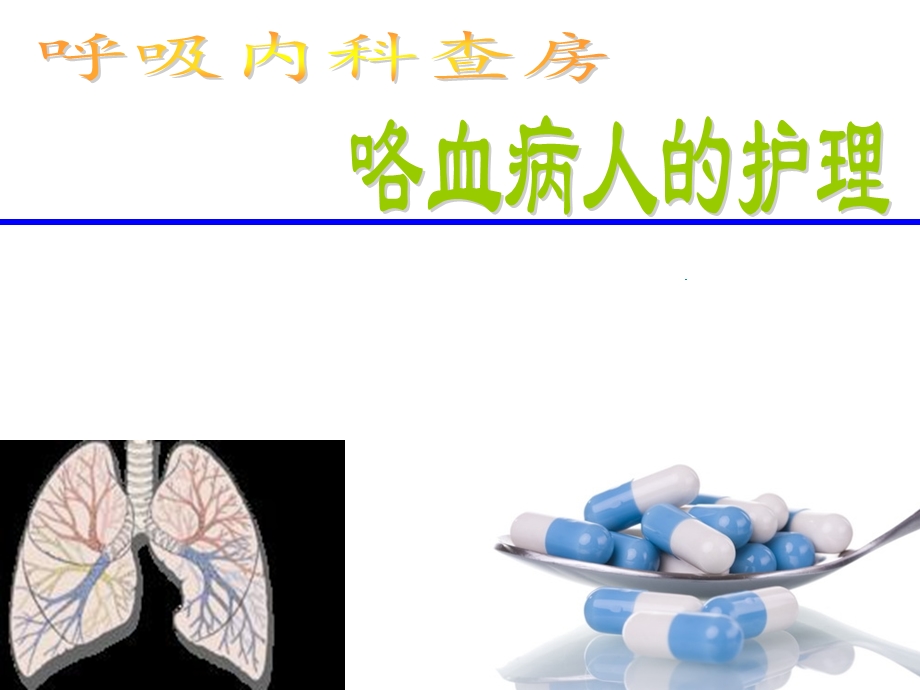 支气管扩张咯血的护理课件.ppt_第1页