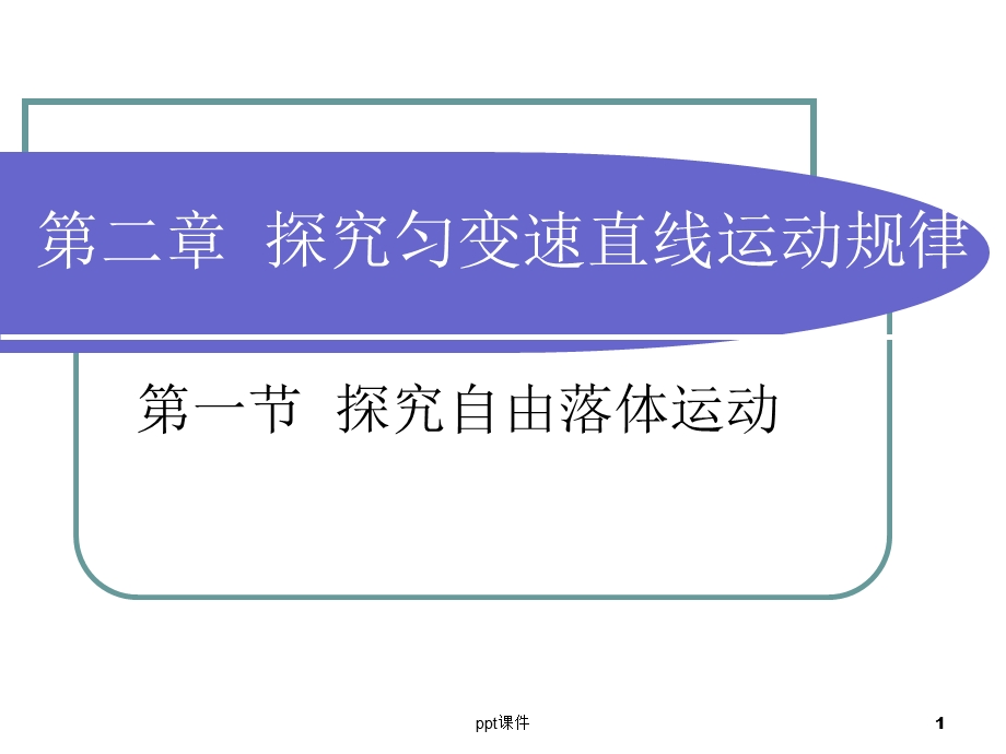 探究自由落体运动课件.ppt_第1页