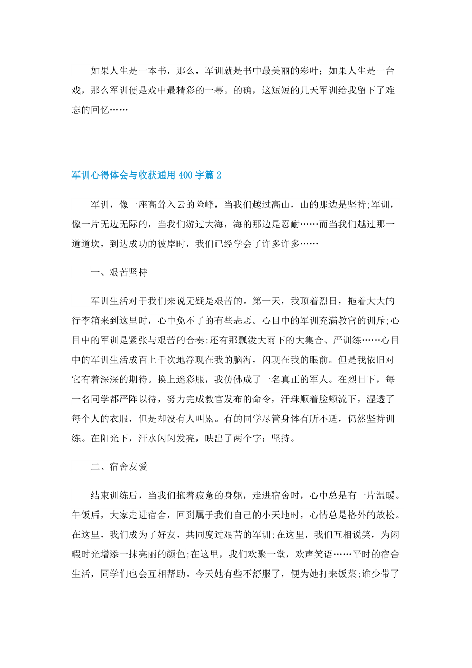 军训心得体会与收获通用400字7篇.doc_第2页