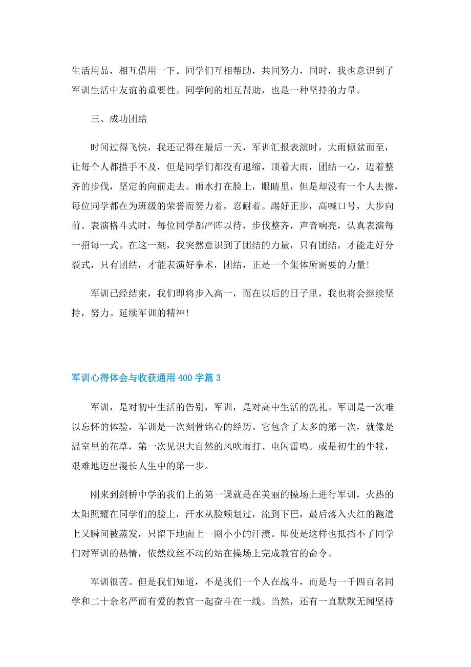 军训心得体会与收获通用400字7篇.doc_第3页