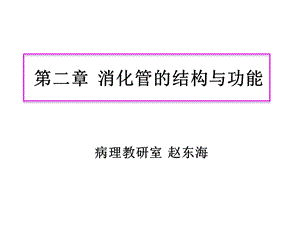 消化管结构功能课件.ppt