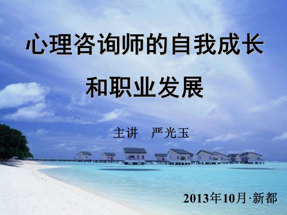 心理咨询师的自我成长与职业发展教材课件.ppt_第1页