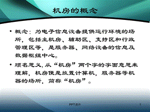 机房建设各系统介绍课件.ppt