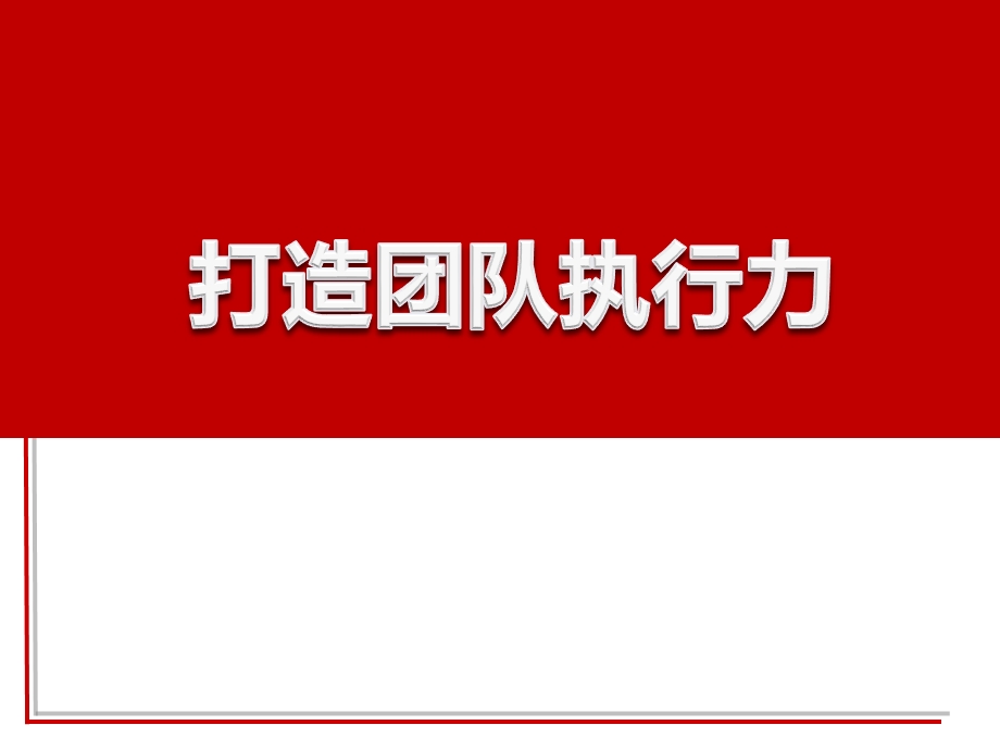 打造团队执行力培训课程提升团队执行力企业内训课件.ppt_第1页