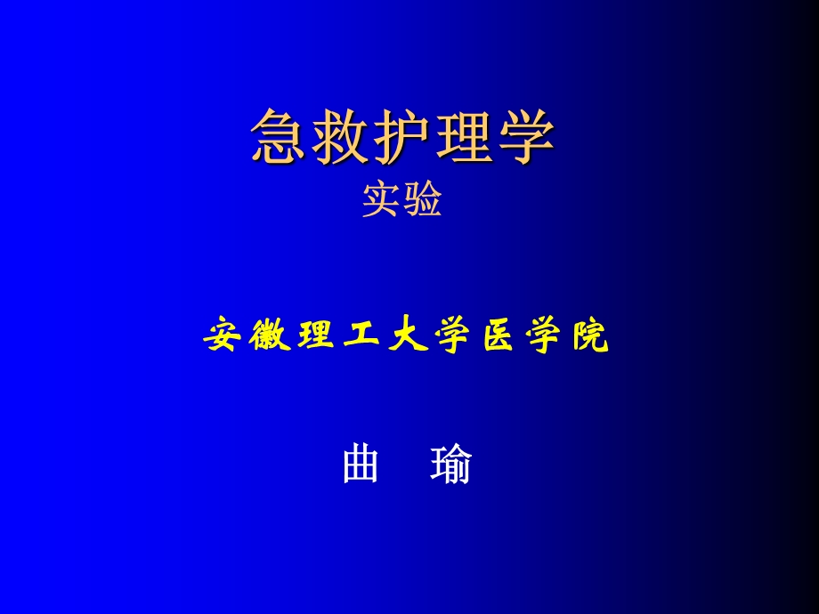 急救护理学实验课件.ppt_第1页