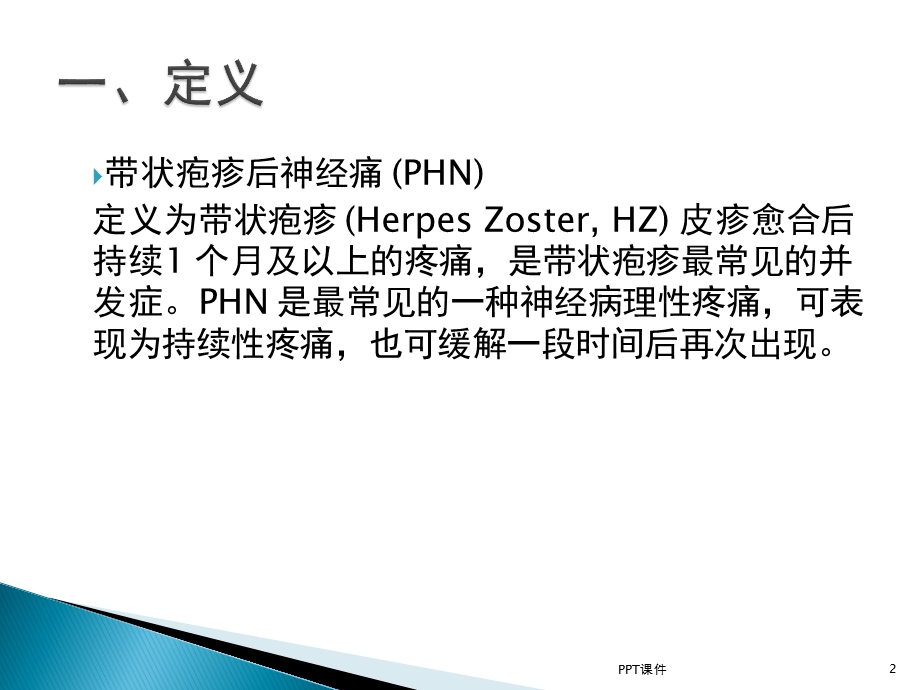 带状疱疹后神经痛课件.ppt_第2页