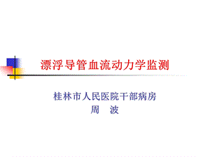 漂浮导管血流动力学监测课件.ppt