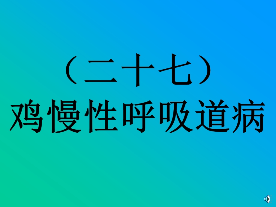 慢性呼吸道病的防治课件.ppt_第1页