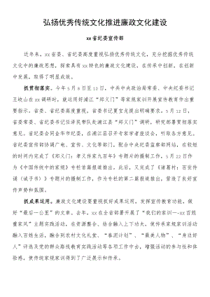 纪检监察系统宣传部长座谈会发言 弘扬优秀传统文化 推进廉政文化建设.docx