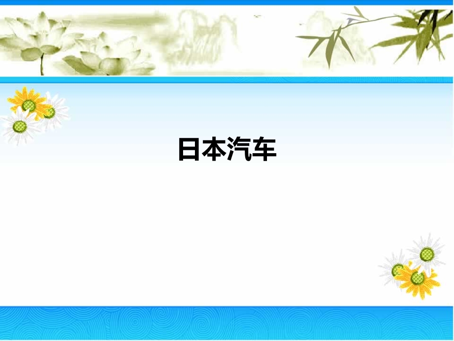 汽车系列课件.ppt_第1页