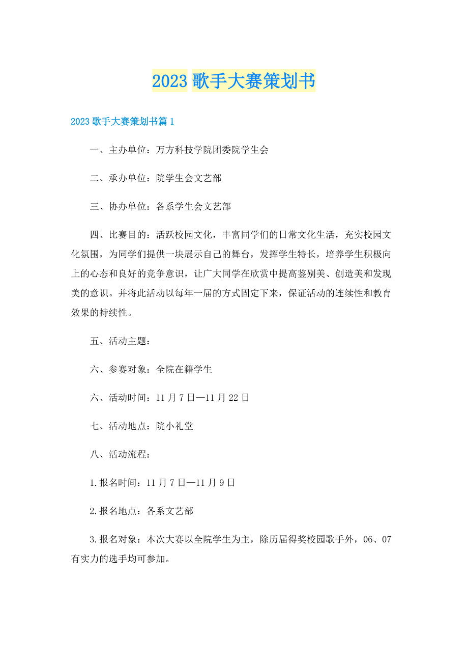 2023歌手大赛策划书.doc_第1页