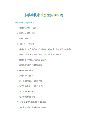 小学学校家长会主持词7篇.doc