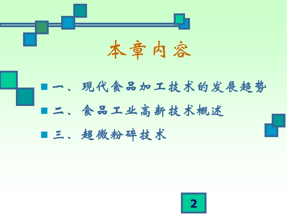 现代食品加工技术课件.ppt_第2页