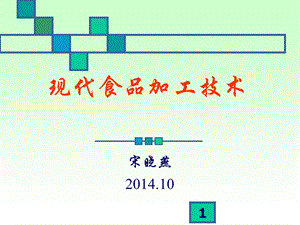 现代食品加工技术课件.ppt