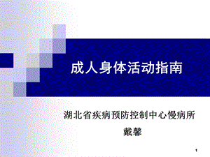 成人身体活动指南课件.ppt