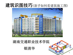 建筑识读技巧一(建筑平面)课件.ppt