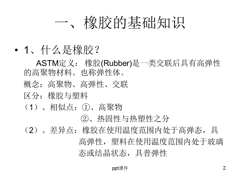 橡胶基础知识介绍课件.ppt_第2页