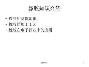 橡胶基础知识介绍课件.ppt