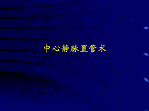 深静脉穿刺置管术(颈内、锁骨下、股静脉)含解剖图课件.ppt