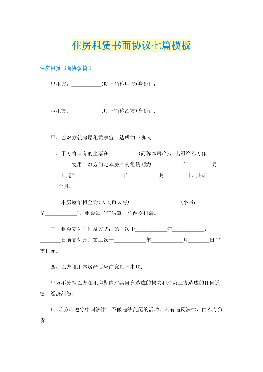 住房租赁书面协议七篇模板.doc_第1页