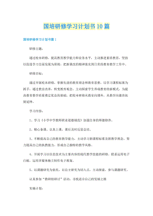 国培研修学习计划书10篇.doc