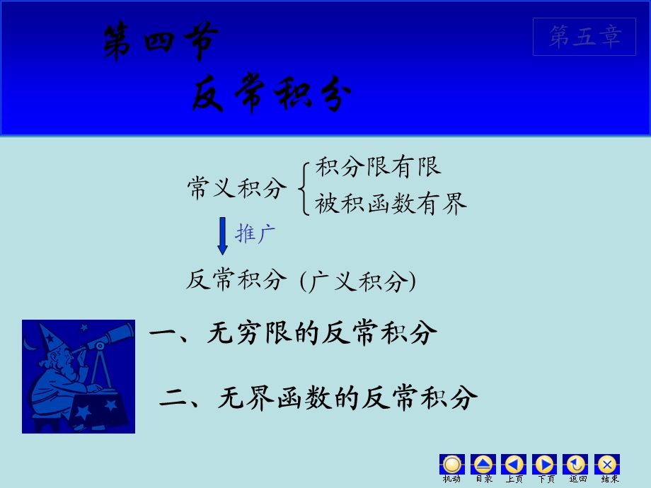 无界函数的反常积分课件.ppt_第1页