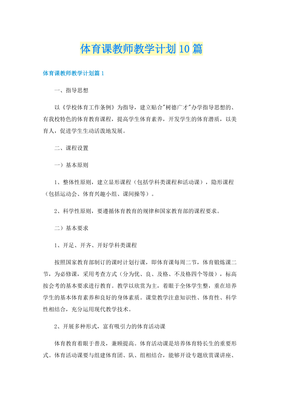 体育课教师教学计划10篇.doc_第1页