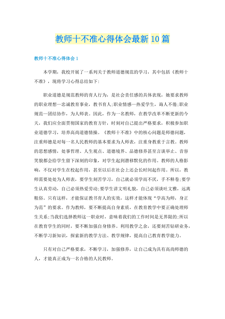 教师十不准心得体会最新10篇.doc_第1页