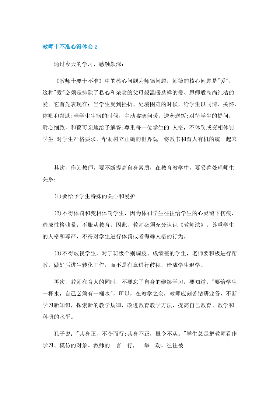 教师十不准心得体会最新10篇.doc_第2页