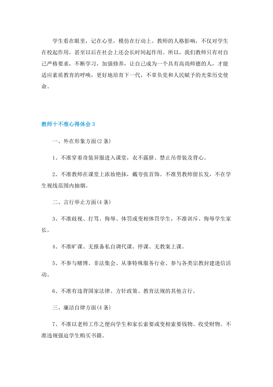 教师十不准心得体会最新10篇.doc_第3页