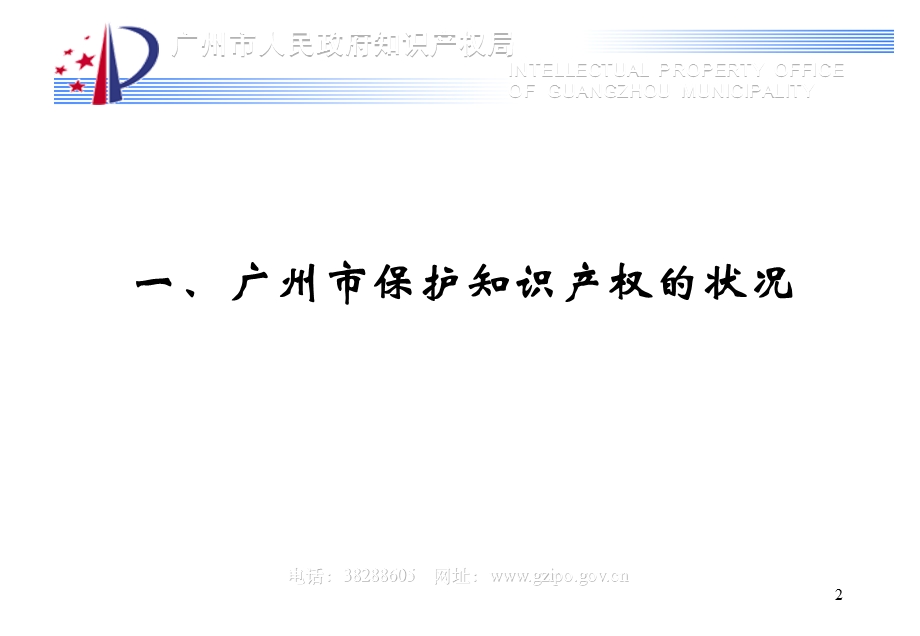 广州市保护知识产权政策介绍课件.ppt_第2页