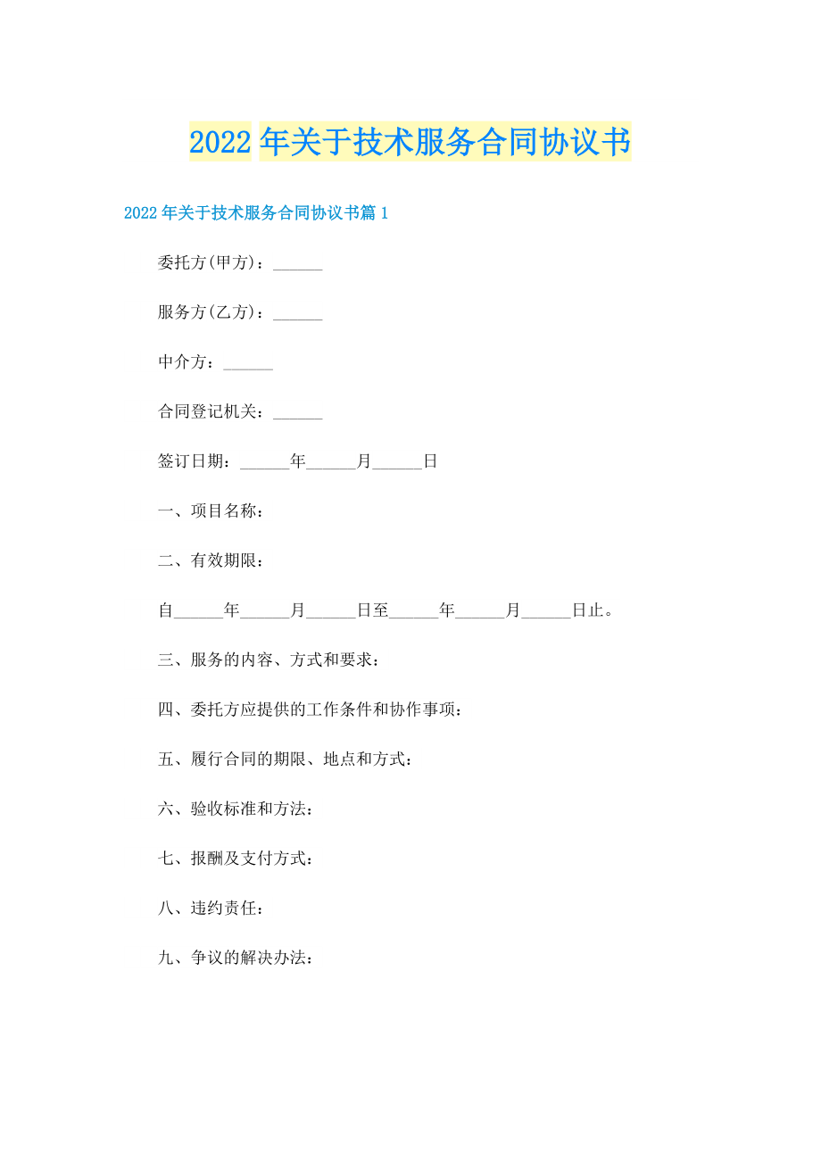 2022年关于技术服务合同协议书.doc