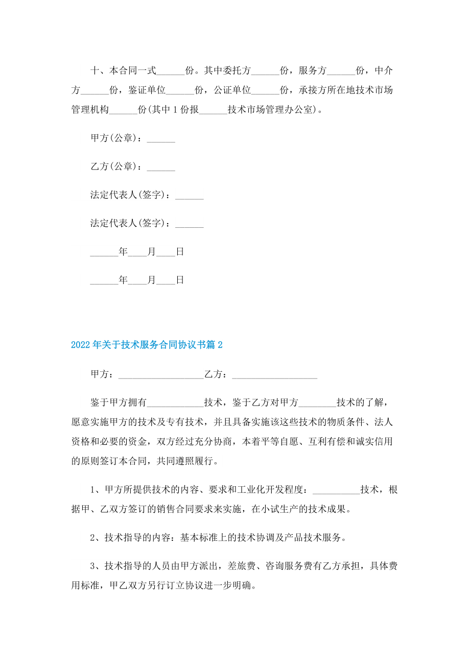 2022年关于技术服务合同协议书.doc_第2页