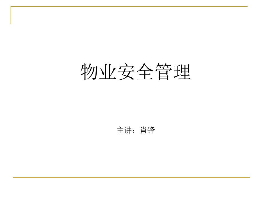 物业理论与实务物业安全管理课件.ppt_第1页