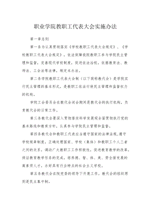 职业学院教职工代表大会实施办法.docx