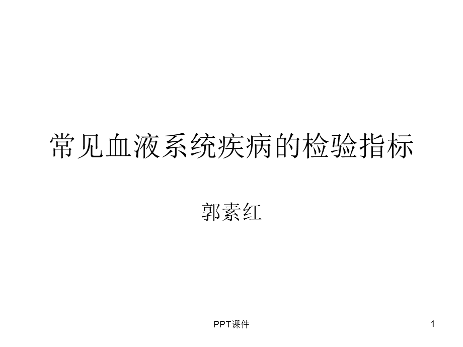 常见血液系统疾病的检验指标课件.ppt_第1页