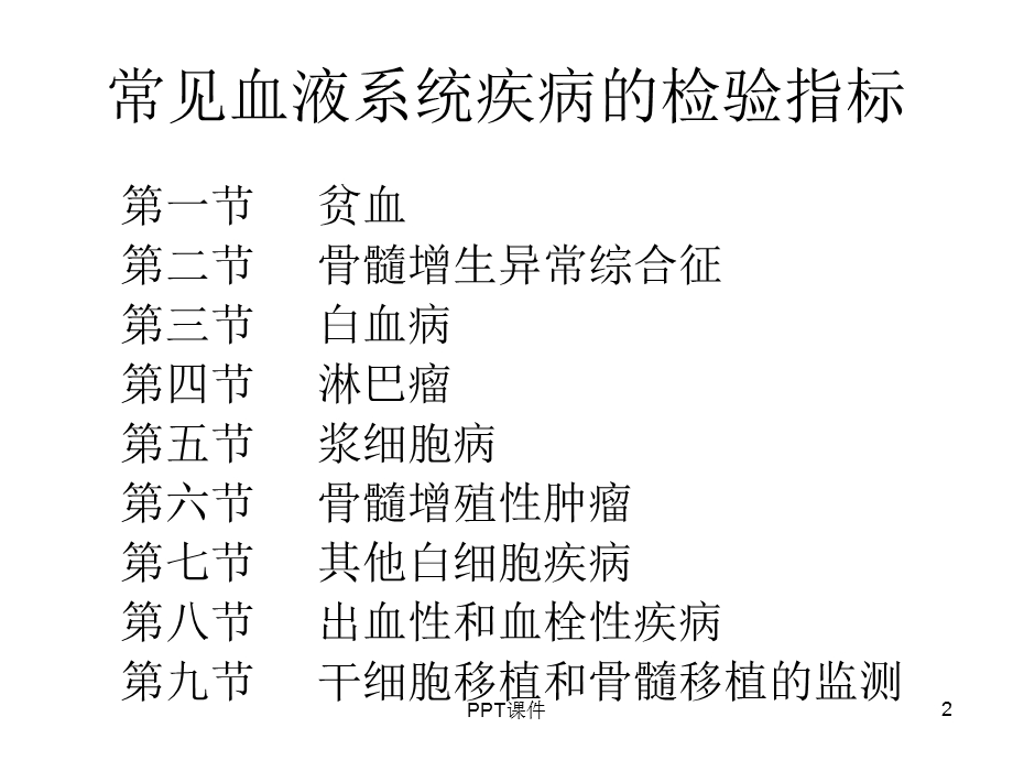 常见血液系统疾病的检验指标课件.ppt_第2页