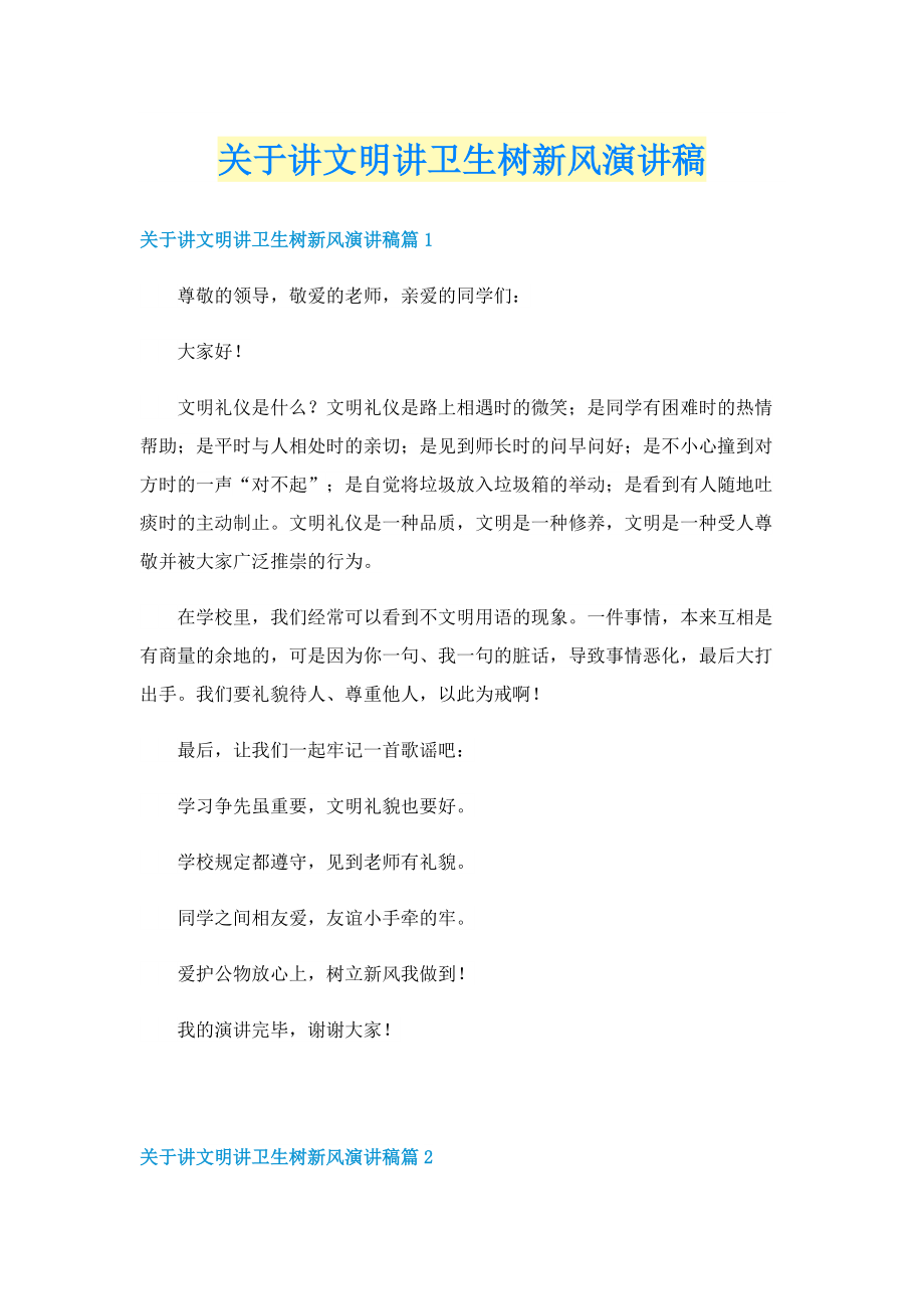 关于讲文明讲卫生树新风演讲稿.doc_第1页