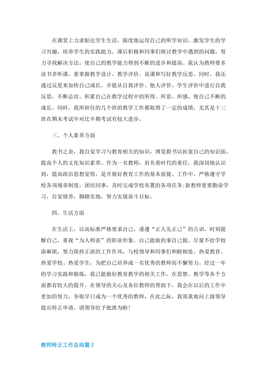 教师转正工作总结（7篇）.doc_第2页