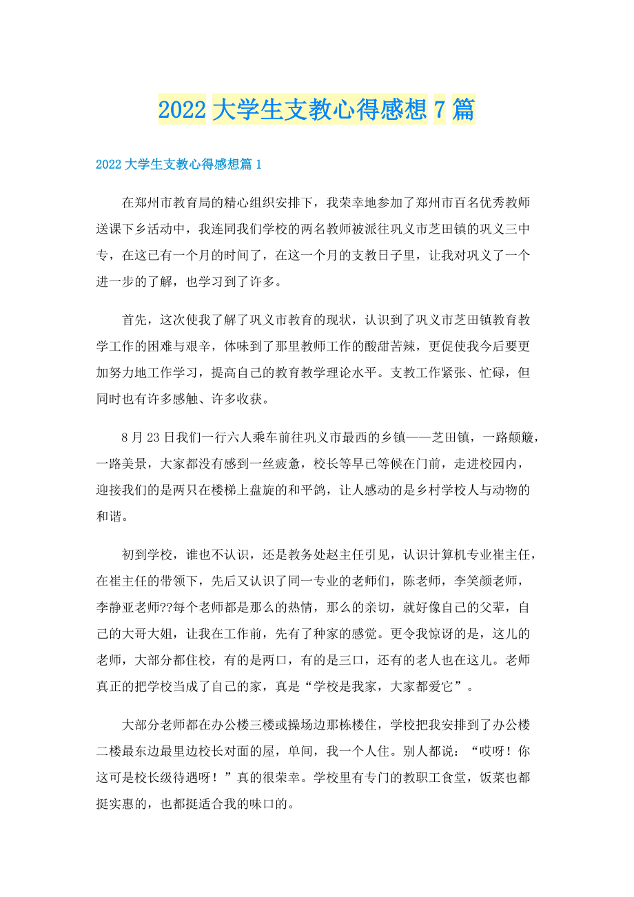 2022大学生支教心得感想7篇.doc_第1页