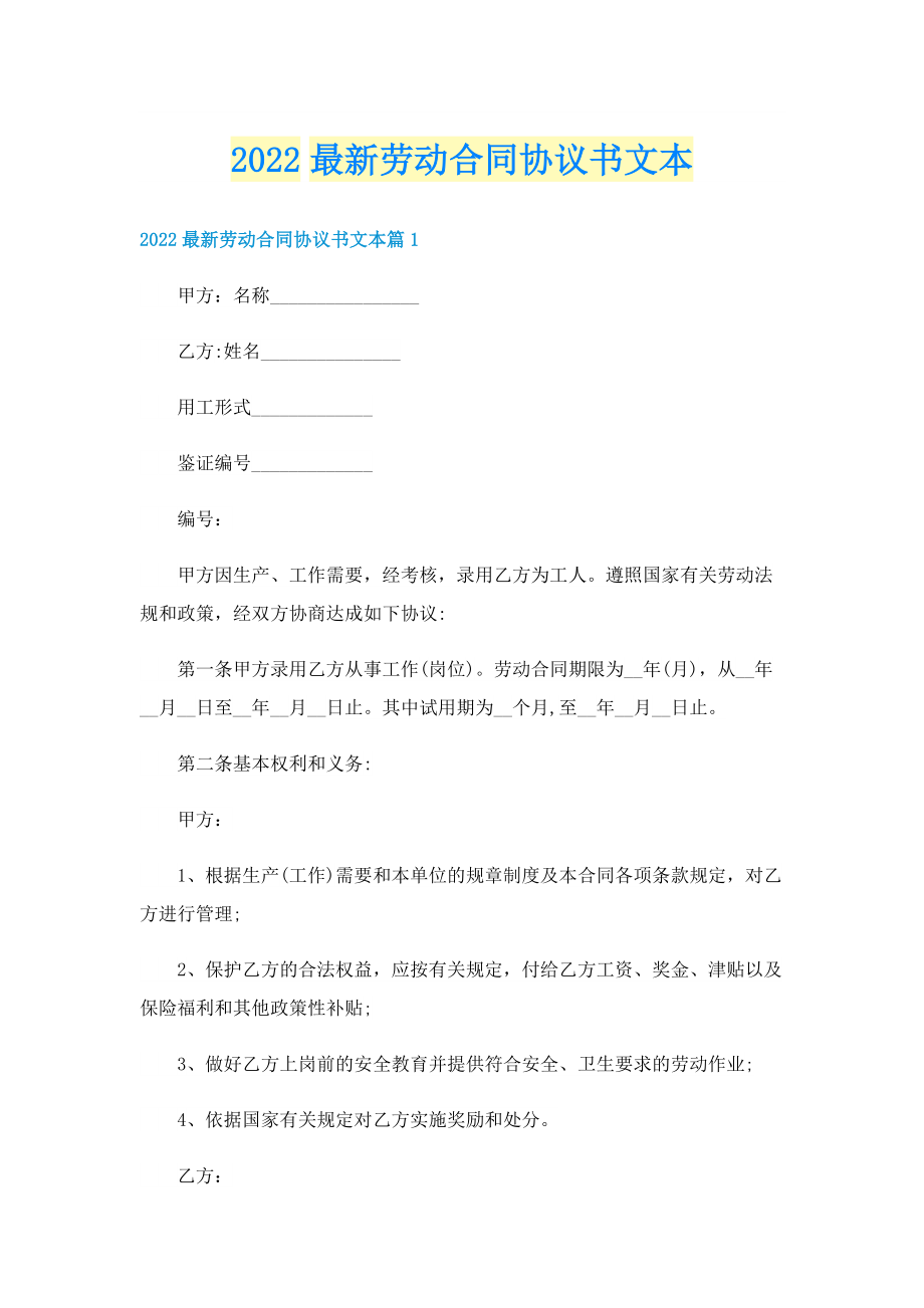 2022最新劳动合同协议书文本.doc_第1页