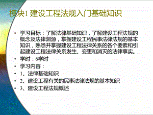 模块1建设工程法规入门基础知识课件.ppt