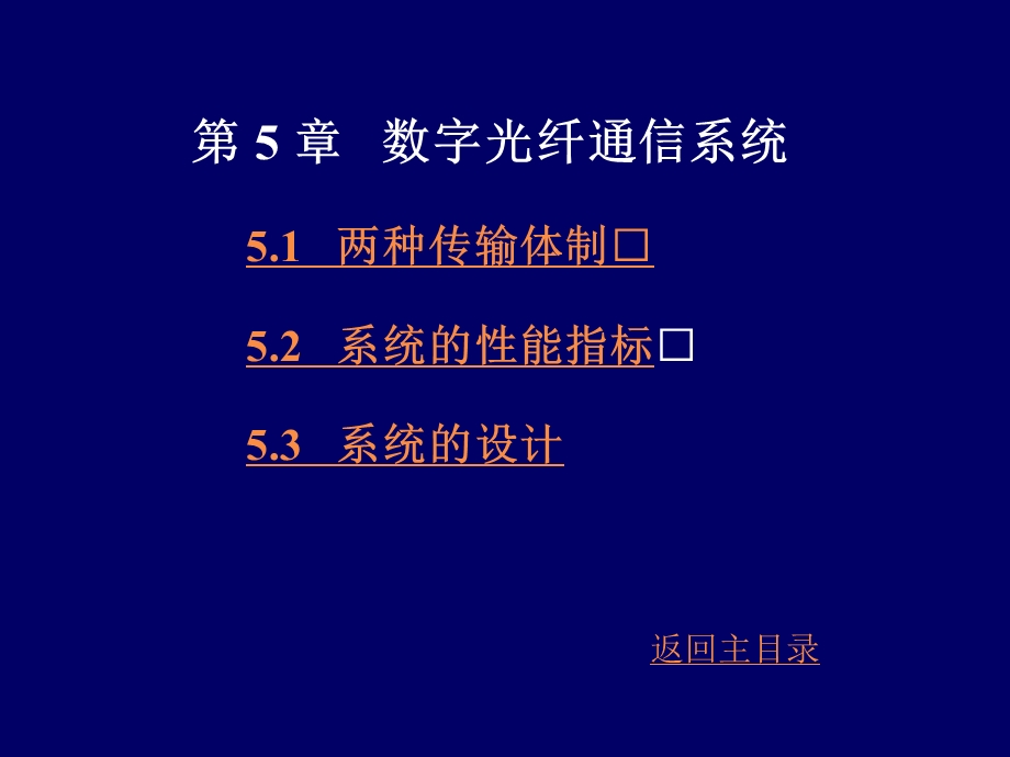 数字光纤通信系统解析课件.ppt_第1页