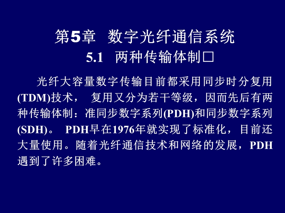 数字光纤通信系统解析课件.ppt_第2页