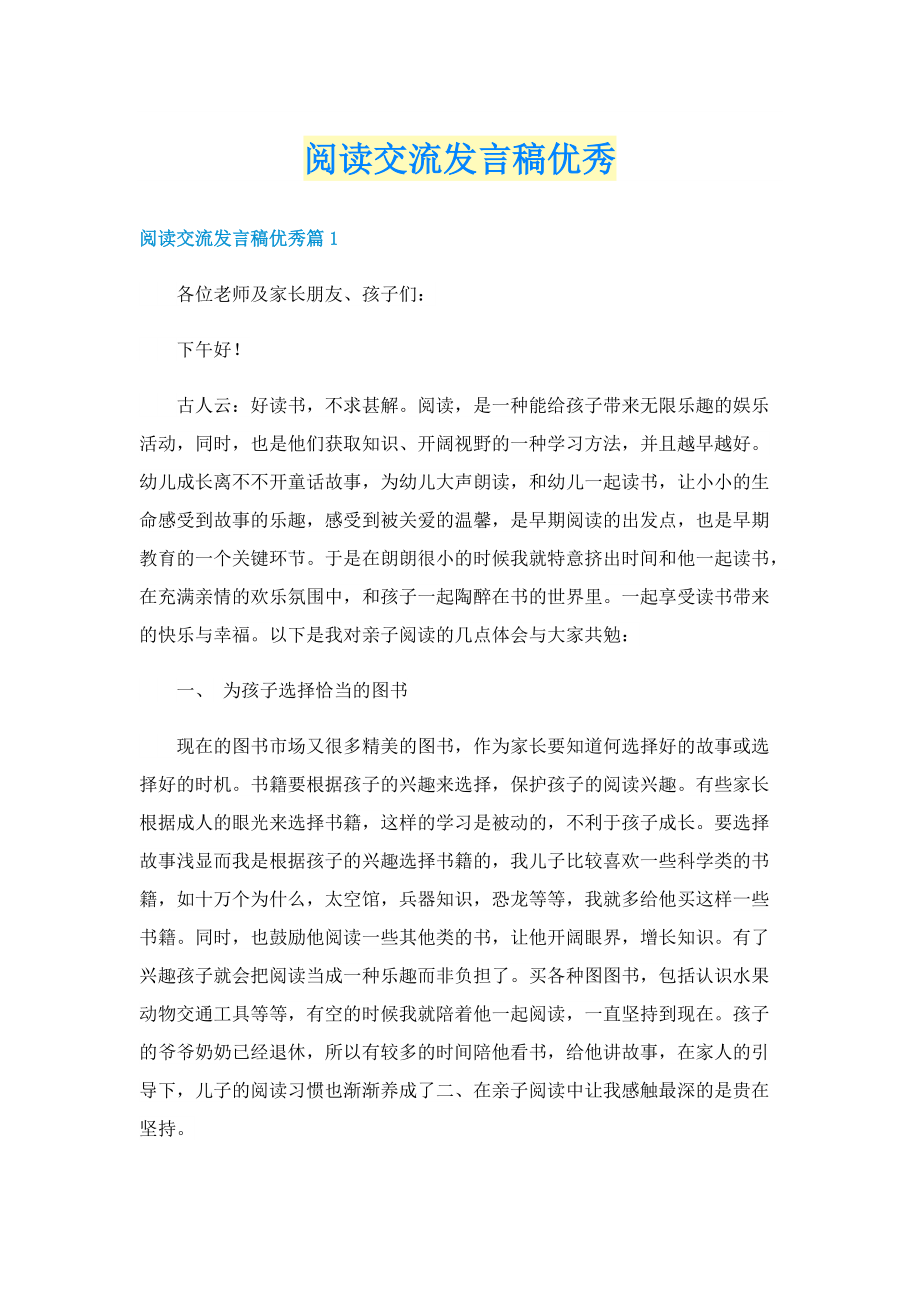 阅读交流发言稿优秀.doc_第1页