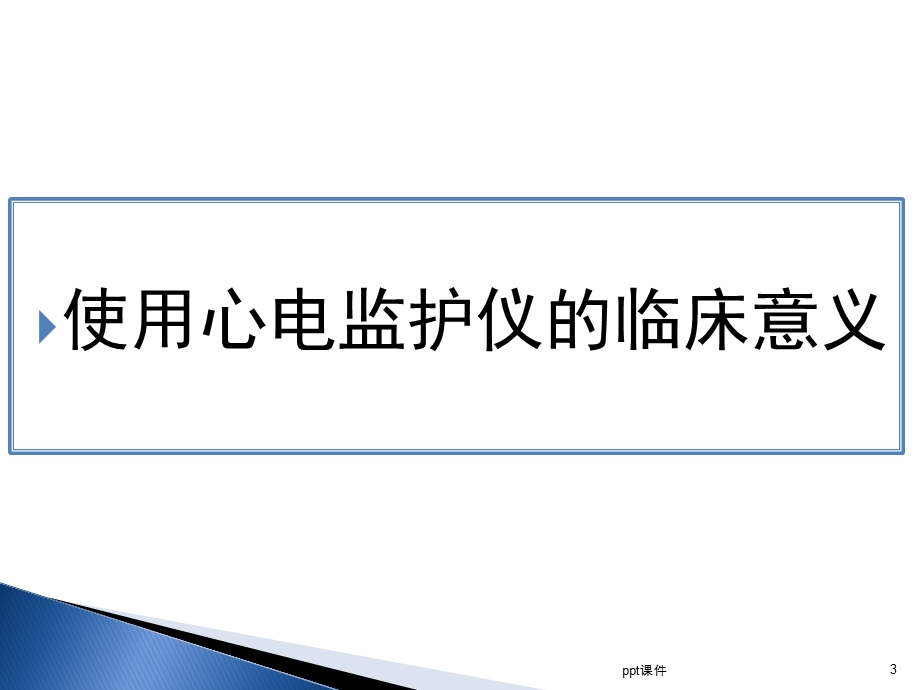 心电监护仪的使用及维护课件.ppt_第3页