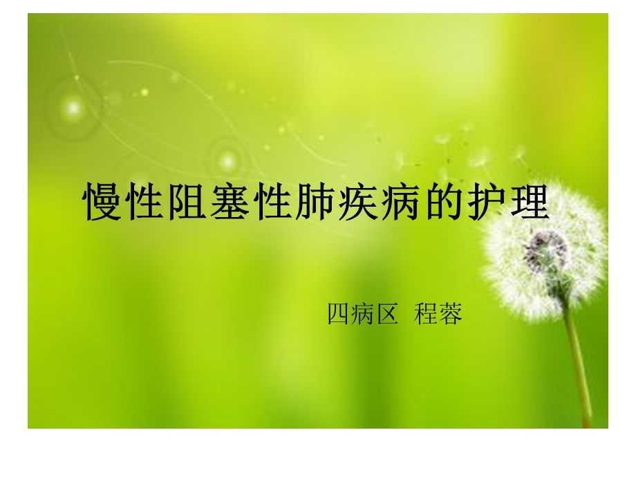 慢性阻塞心肺疾病护理课件.ppt_第1页