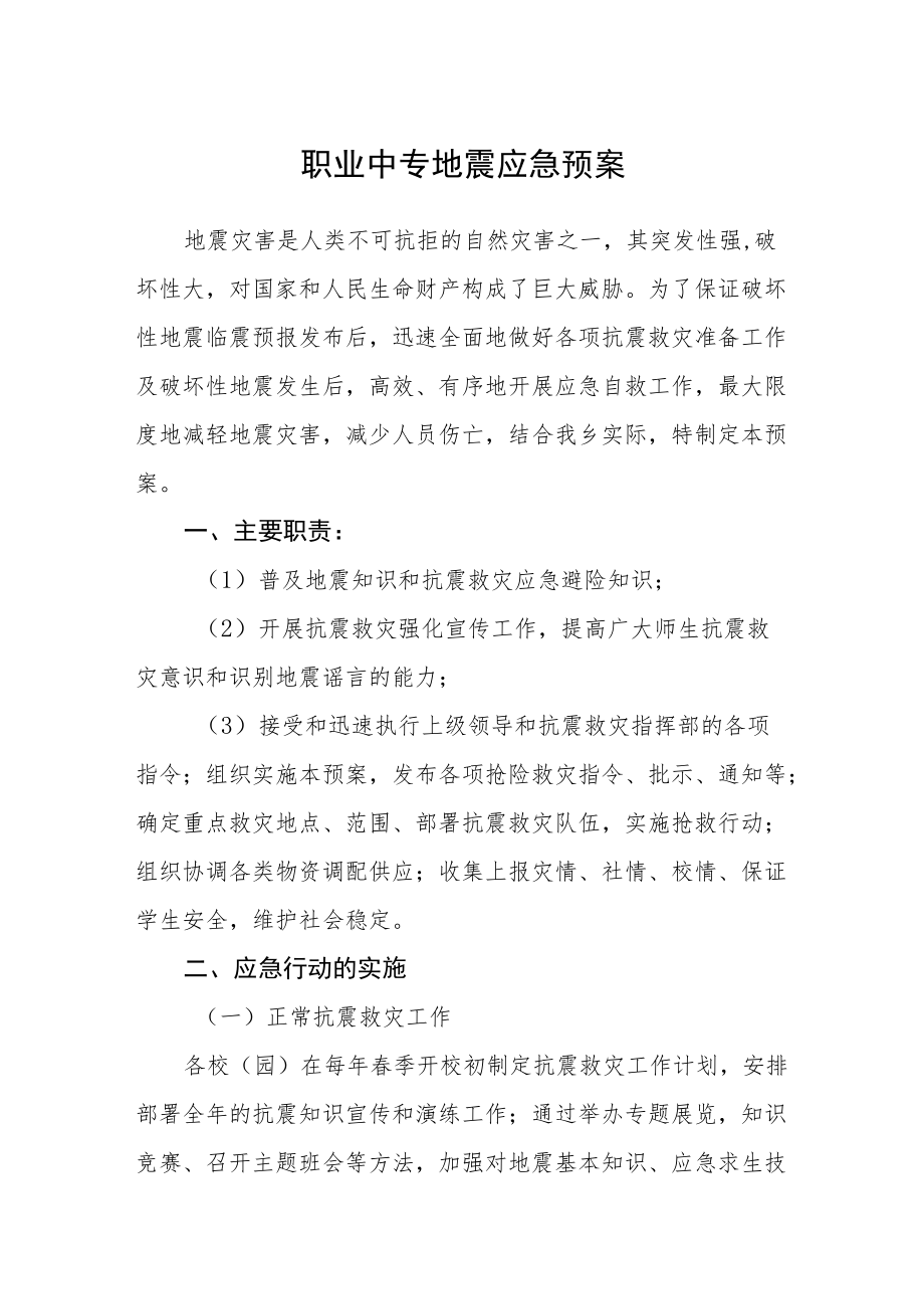 职业中专地震应急预案.docx_第1页